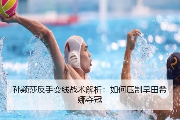 孙颖莎反手变线战术解析：如何压制早田希娜夺冠